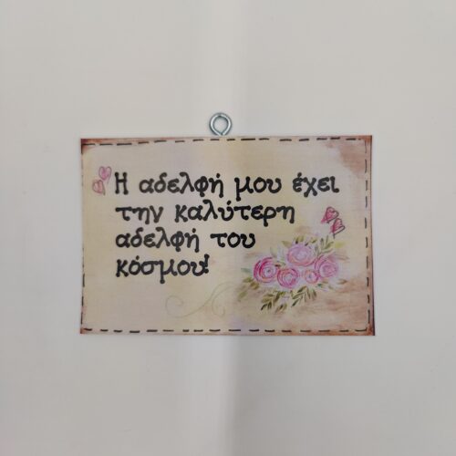 "Η αδελφή μου..."