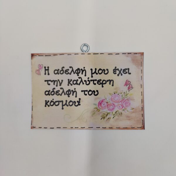 "Η αδελφή μου..."