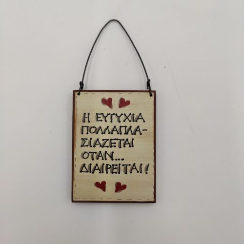"Η ΕΥΤΥΧΙΑ ΠΟΛΛΑΠΛΑΣΙΑΖΕΤΑΙ" χεροκαμωτο ομπρα