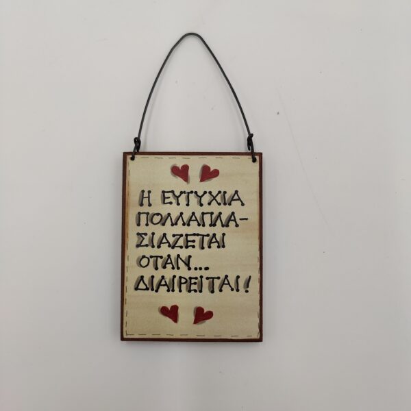 "Η ΕΥΤΥΧΙΑ ΠΟΛΛΑΠΛΑΣΙΑΖΕΤΑΙ" χεροκαμωτο ομπρα