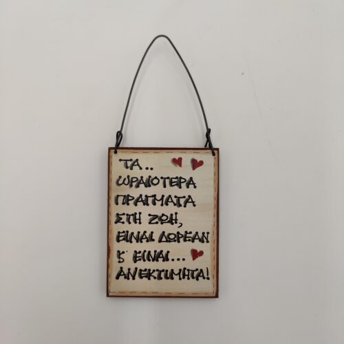 "ΤΑ ΩΡΑΙΟΤΕΡΑ ΠΡΑΓΜΑΤΑ ΣΤΗ ΖΩΗ" χεροκαμωτο ομπρα