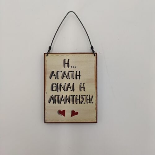 "Η ΑΓΑΠΗ ΕΙΝΑΙ Η ΑΠΑΝΤΗΣΗ" ομπρα χεροκαμωτο