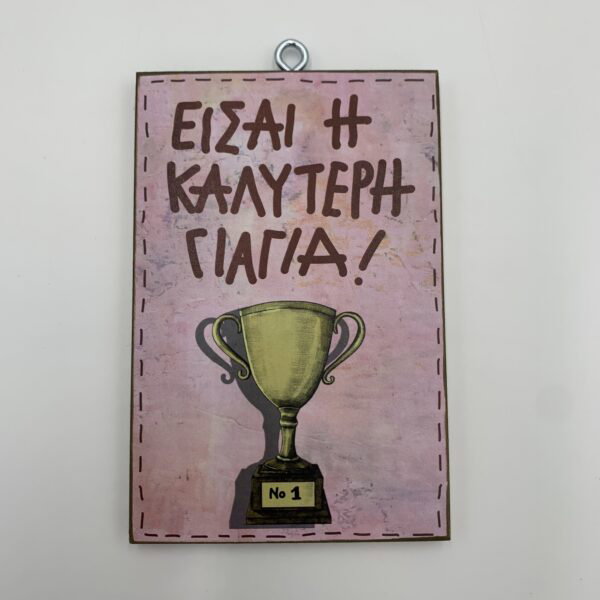 "Είσαι η καλύτερη γιαγιά"