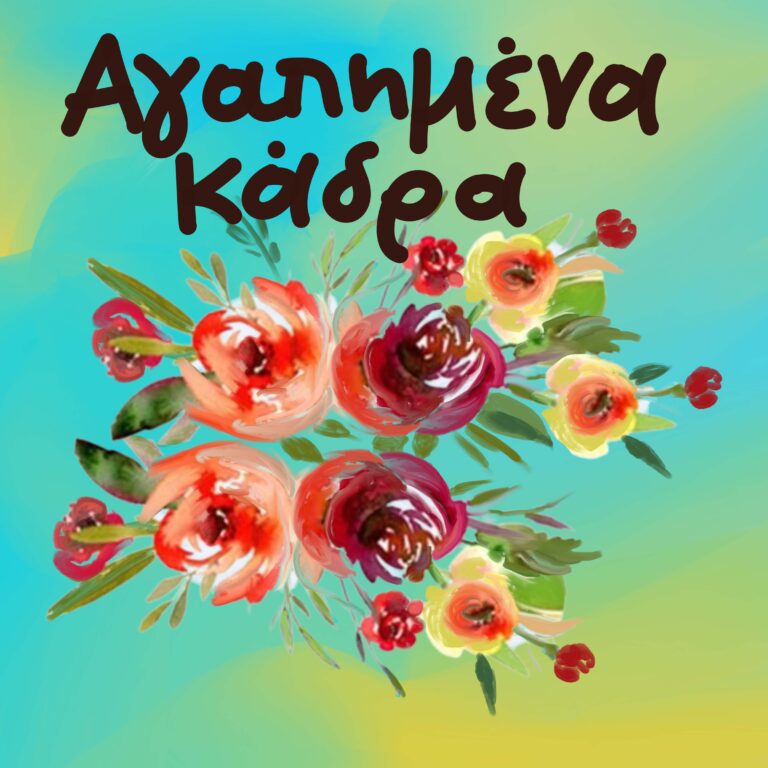 Αγαπημένα κάδρα