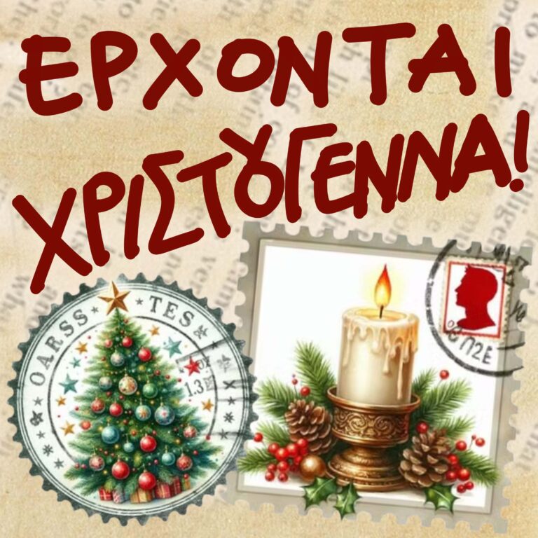Έρχονται Χριστούγεννα
