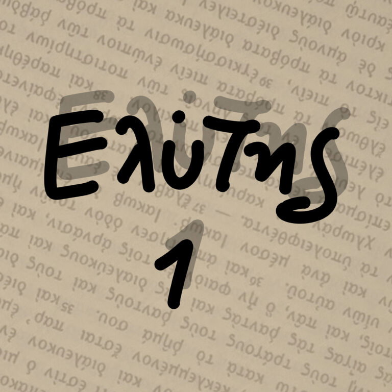 “‘Εχει τη μέση της κι…” ΟΔ. ΕΛΥΤΗΣ