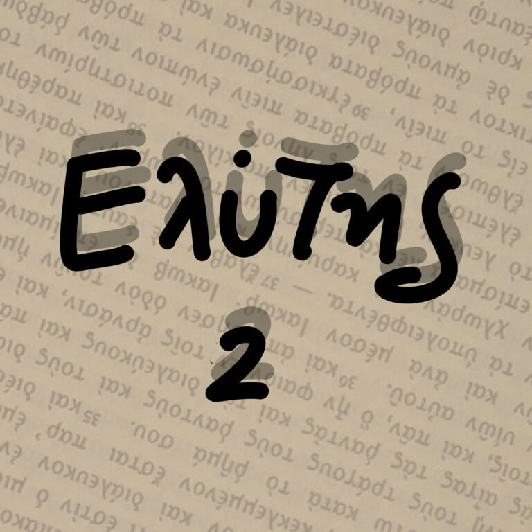 “Κάπου ανάμεσα…” Οδ. Ελύτης