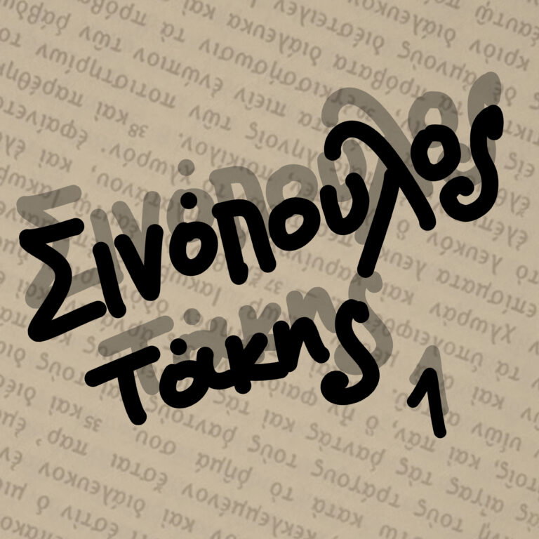 “Συχνά έκλεισα τα μάτια…” Τ. ΣΙΝΟΠΟΥΛΟΣ