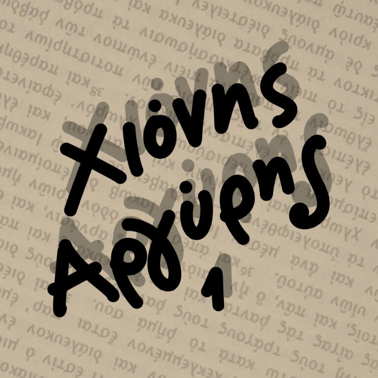 “Δεν κοιταχτήκαμε…” Αργ. Χιόνης