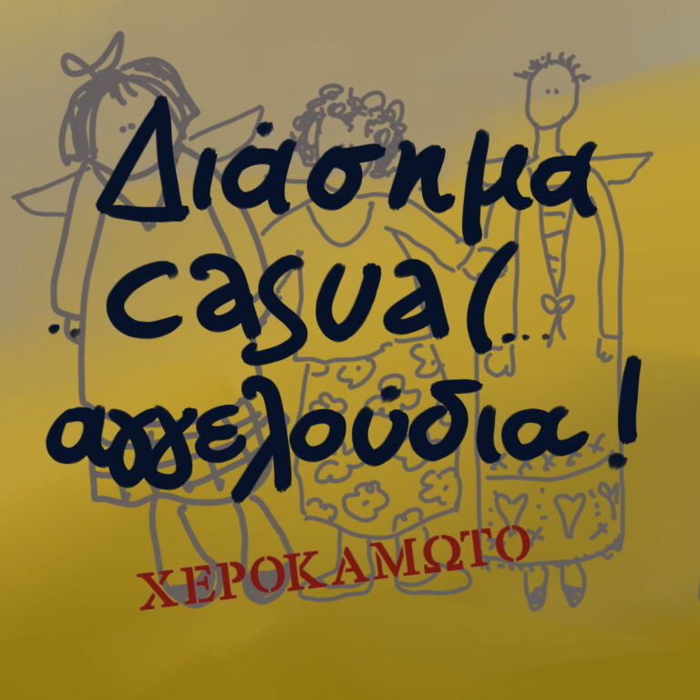 ΤΑ ΔΙΑΣΗΜΑ ΑΓΓΕΛΟΥΔΙΑ ΜΑΣ!