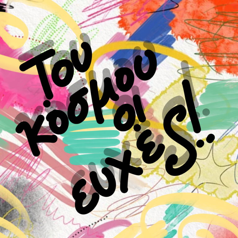 Του κόσμου οι ευχές!!!