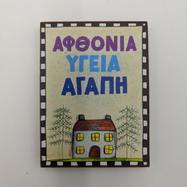 Μαγνητάκι Γούρι - ΑΦΘΟΝΙΑ YΓΕΙΑ ΑΓΑΠΗ