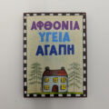 Μαγνητάκι Γούρι - ΑΦΘΟΝΙΑ YΓΕΙΑ ΑΓΑΠΗ