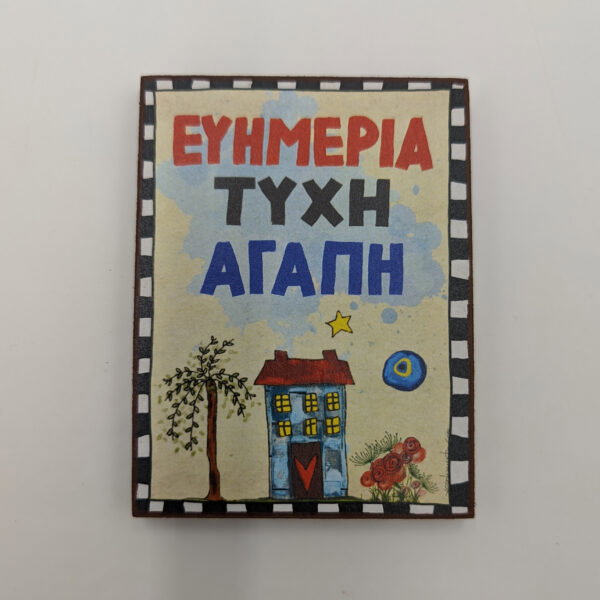 Μαγνητάκι Γούρι - ΑΦΘΟΝΙΑ ΤΥΧΗ ΑΓΑΠΗ