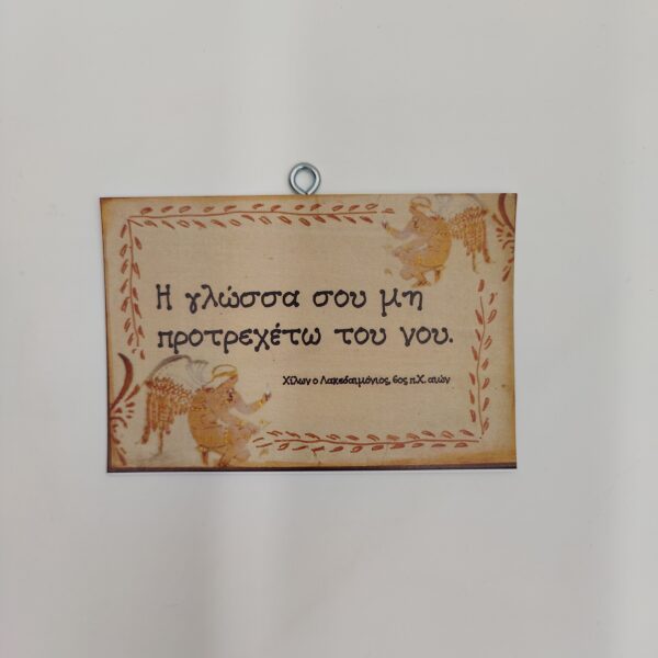 "Η γλώσσα σου μη..." Χείλων ο Λακεδαιμόνιος, χεροκάμωτο