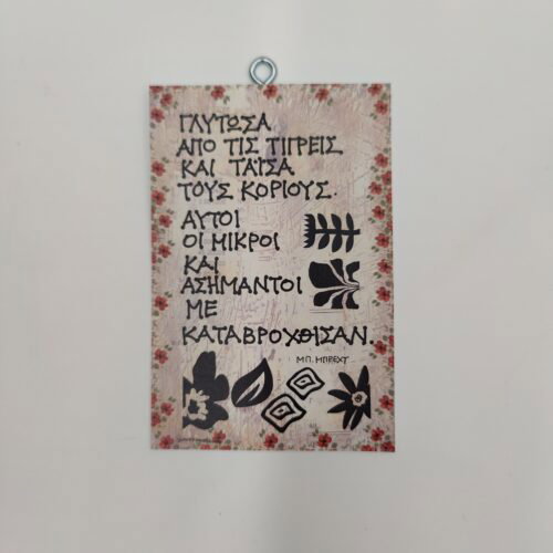 "Γλύτωσα από τις τίγρεις..." ΜΠ. ΜΠΡΕΧΤ