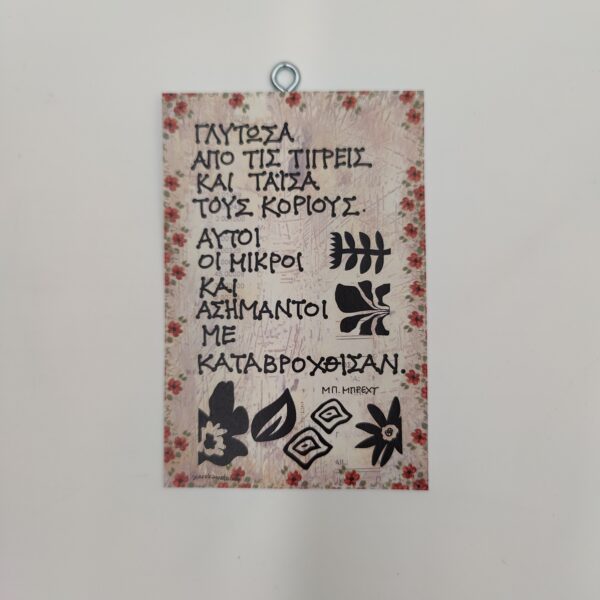 "Γλύτωσα από τις τίγρεις..." ΜΠ. ΜΠΡΕΧΤ