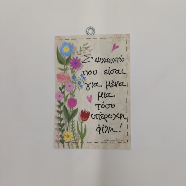 "Σ' ευχαριστώ που..."