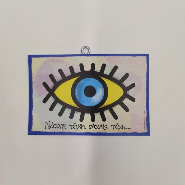 "Νά 'χεις τύχη να 'χεις τύχη..." ΟΔ. ΕΛΥΤΗΣ