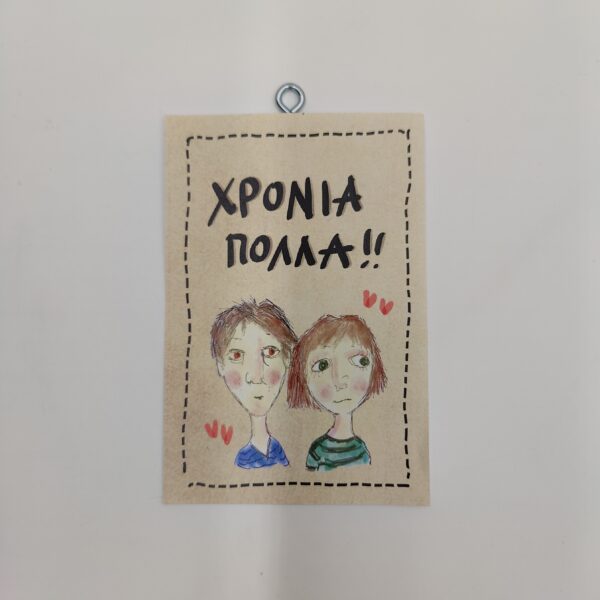 "ΧΡΟΝΙΑ ΠΟΛΛΑ"