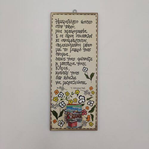 Ημερολόγιο ήσυχο - Τ. Λειβαδίτης - χεροκαμωτο ομπρα