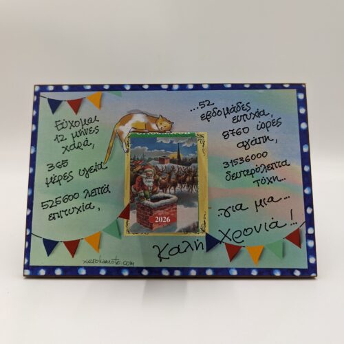 Έυχομαι 12 μήνες χαρά - ομπρα χεροκαμωτο