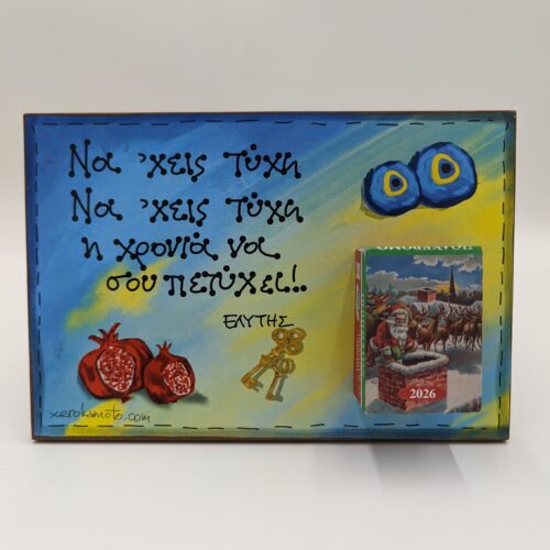 Να 'χεις τύχη - Ο. Ελύτης - χεροκαμωτο ομπρα