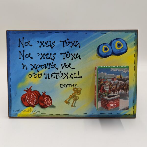 Να 'χεις τύχη - Ο. Ελύτης - χεροκαμωτο ομπρα