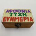 Γούρι κουτί - ΑΦΘΟΝΙΑ ΤΥΧΗ ΕΥΗΜΕΡΙΑ χεροκαμωτο ομπρα