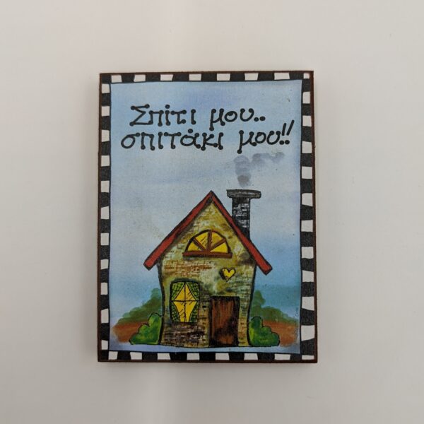 Μαγνητάκι Γούρι - Σπίτι μου.. σπιτάκι μου!!