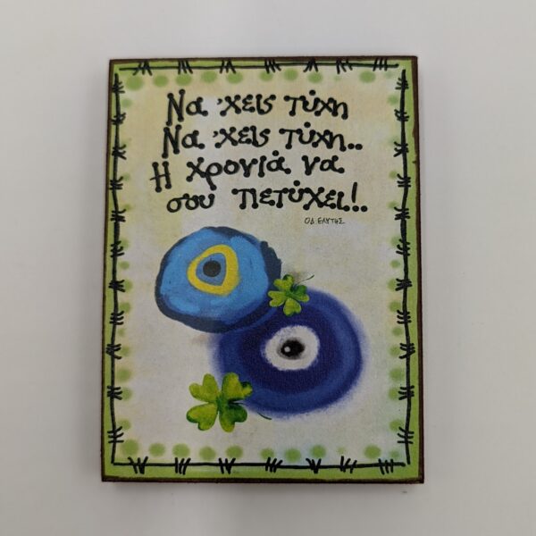 Μαγνητάκι Γούρι - Να ‘χεις τύχη – Ο. Ελύτης - xerokamoto