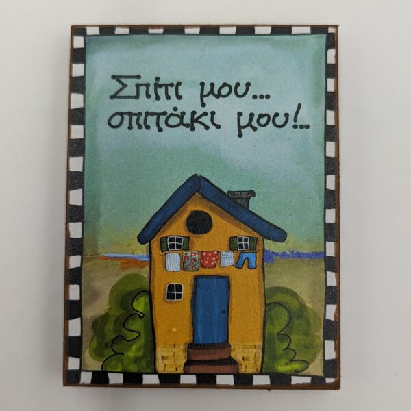 Μαγνητάκι Γούρι - Σπίτι μου... σπιτάκι μου!..