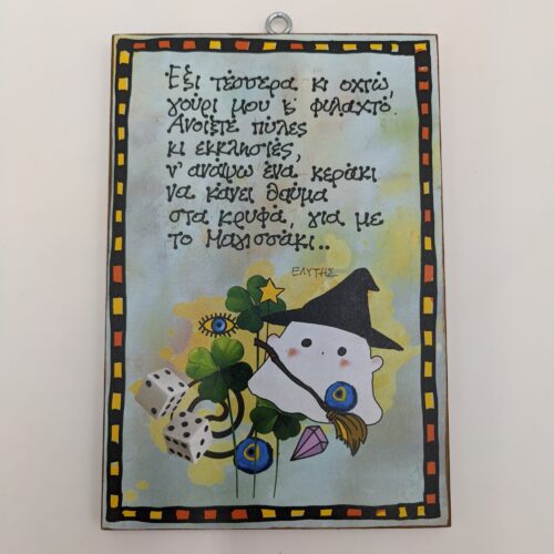 "Έξι τέσσερα κι οχτώ" ΟΔ. ΕΛΥΤΗΣ