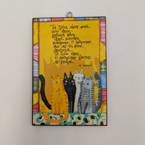 "Τα ζώα είναι" Ν.ΔΗΜΟΥ - χεροκαμωτο