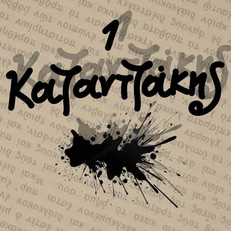 “Η ευτυχία είναι…” Ν.Καζαντζάκης