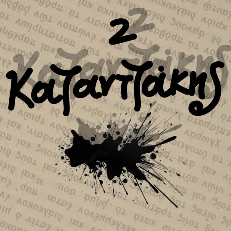 Ν.Καζαντζάκης 2