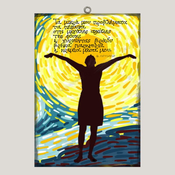 Τα μικρά μου προβλήματα - Β. Πούχνερ