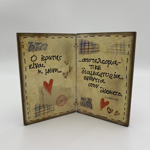 Ξύλινο Τετράδιο - "Ο έρωτας είναι η μόνη..." - Ν. Καρούζος
