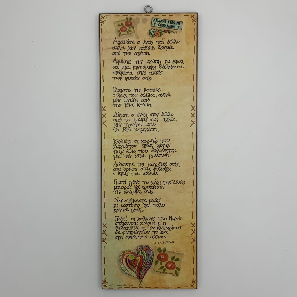 "Αγαπάτε ο ένας τον άλλο..." - Κ. Gibran