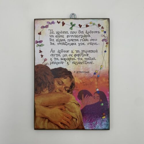 "Τα χρόνια που θα έρθουνε" - Γ. ΣΤΡΟΥΖΑΣ