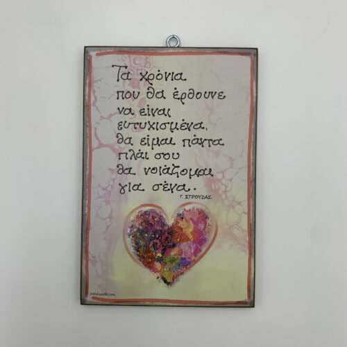 "Τα χρόνια που θα έρθουνε" - Γ. Στρούζας