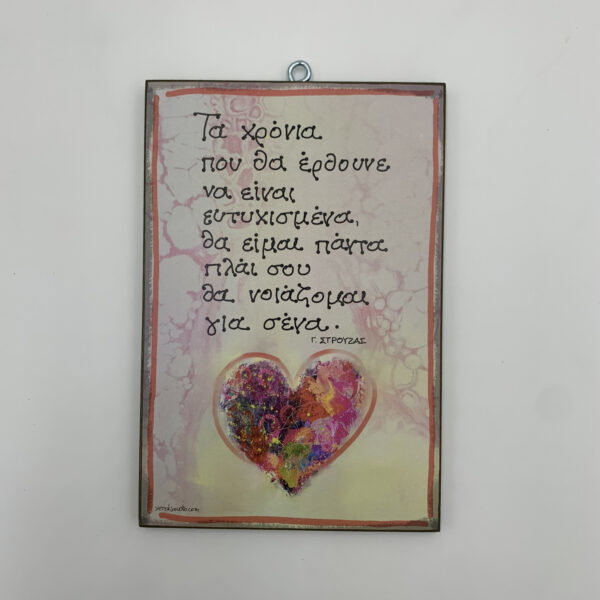 "Τα χρόνια που θα έρθουνε" - Γ. Στρούζας