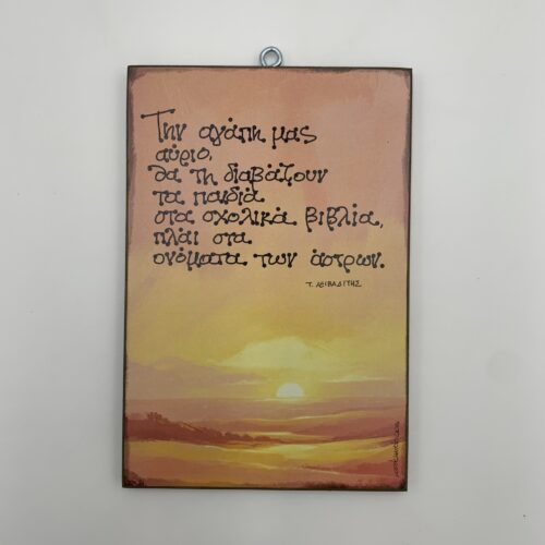 "Την αγάπη μας αύριο" - Τ. Λειβαδίτης