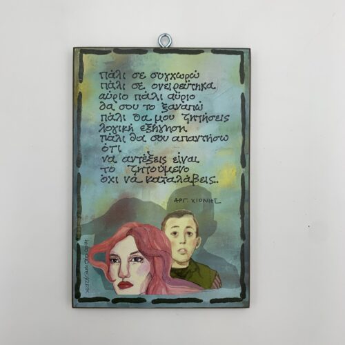 "πάλι σε συγχωρώ" - Αργ. Χιόνης