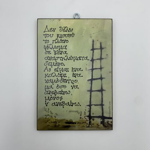 Δεν θέλω του κισσού - Γ. Δροσίνης