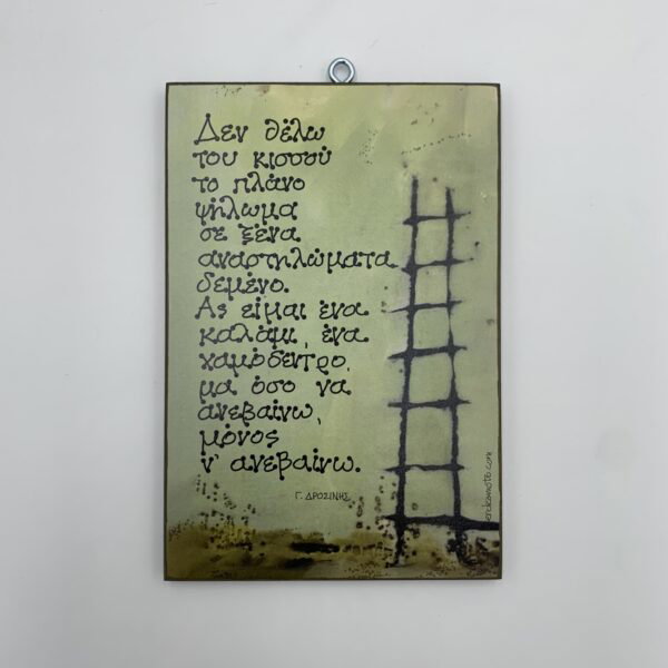 Δεν θέλω του κισσού - Γ. Δροσίνης