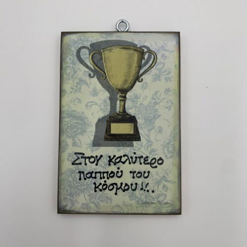 Στον καλύτερο παππού του κόσμου!!