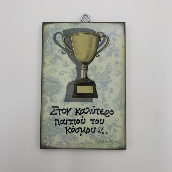 Στον καλύτερο παππού του κόσμου!!