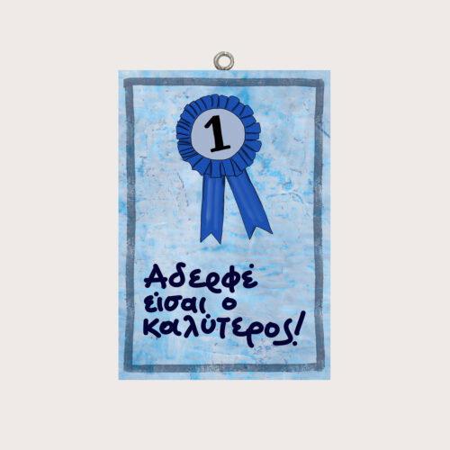 Αδερφέ είσαι ο καλύτερος!