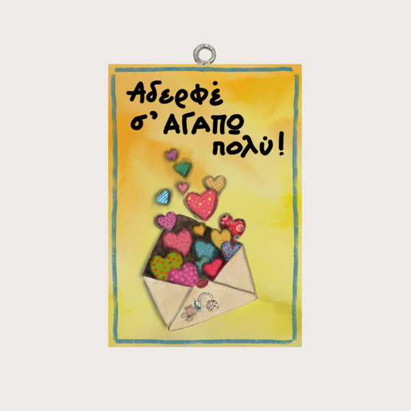 Αδερφέ σ΄ ΑΓΑΠΩ πολύ!